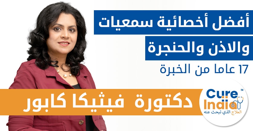 الدكتورة فيثيكا كابور - أفضل أخصائية سمعيات وعلاج النطق في الهند</h1>